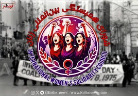 اعلام موجودیت شورای همبستگی بین‌المللی زنان