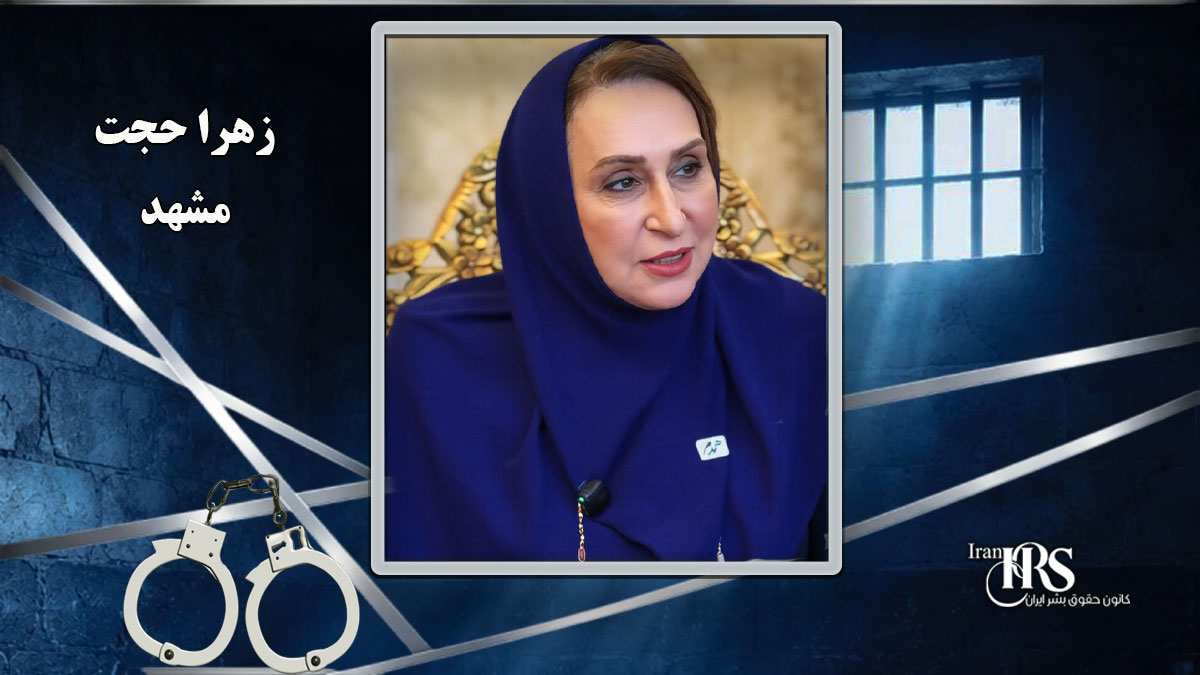 بازداشت زهرا حجت مدیر مرکز توانبخشی در مشهد