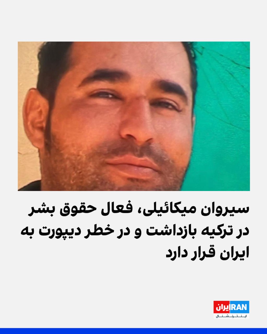 بازداشت سیروان میکائیلی در ترکیه و خطر استرداد به ایران