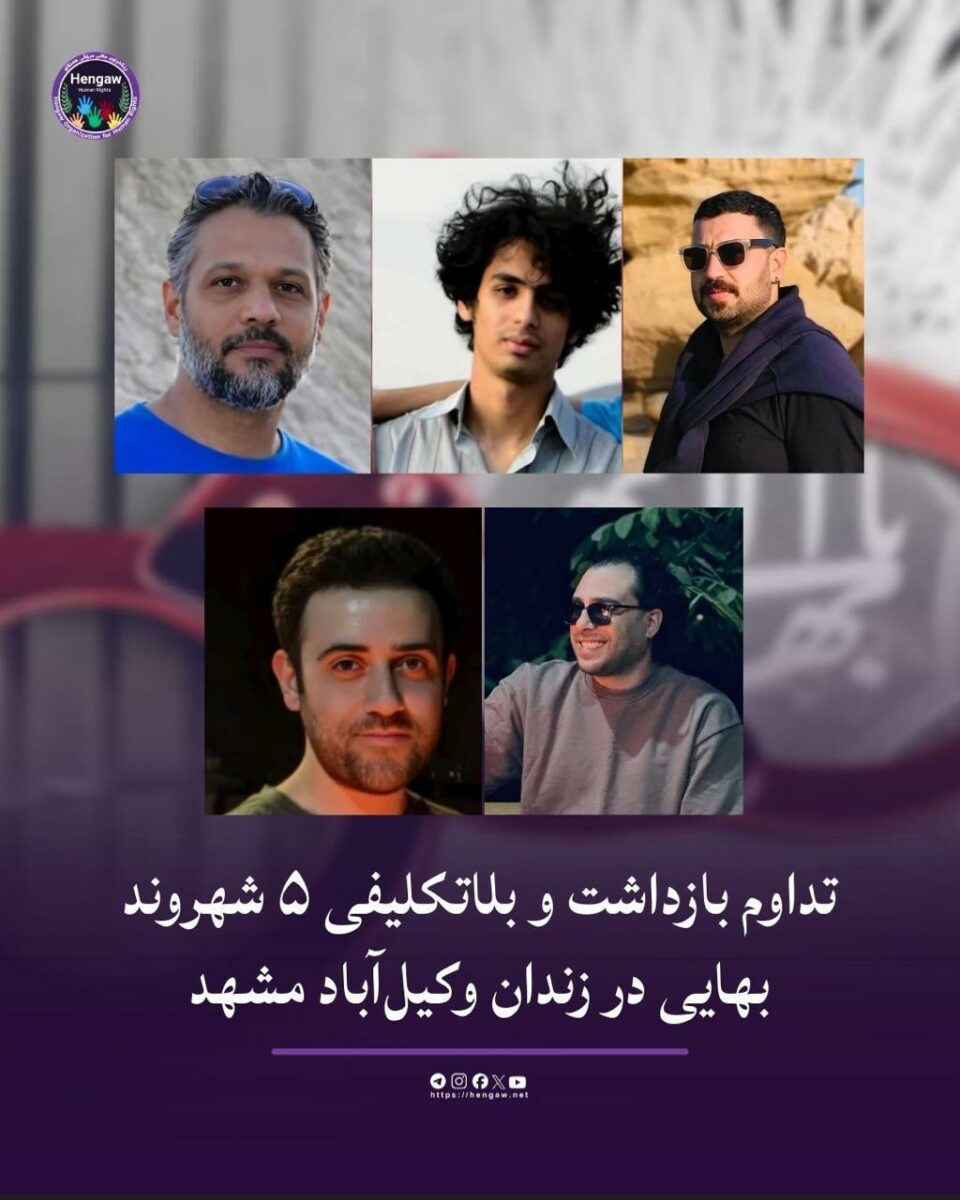 بازداشت و بلاتکلیفی پنج شهروند بهایی در زندان وکیل‌آباد مشهد