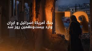 بیست و نهمین روز جنگ