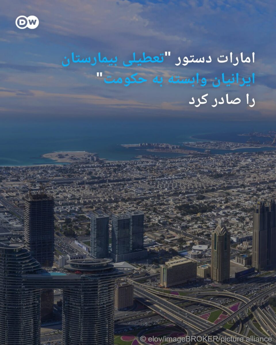 تعطیلی بیمارستان ایرانیان توسط دولت امارات