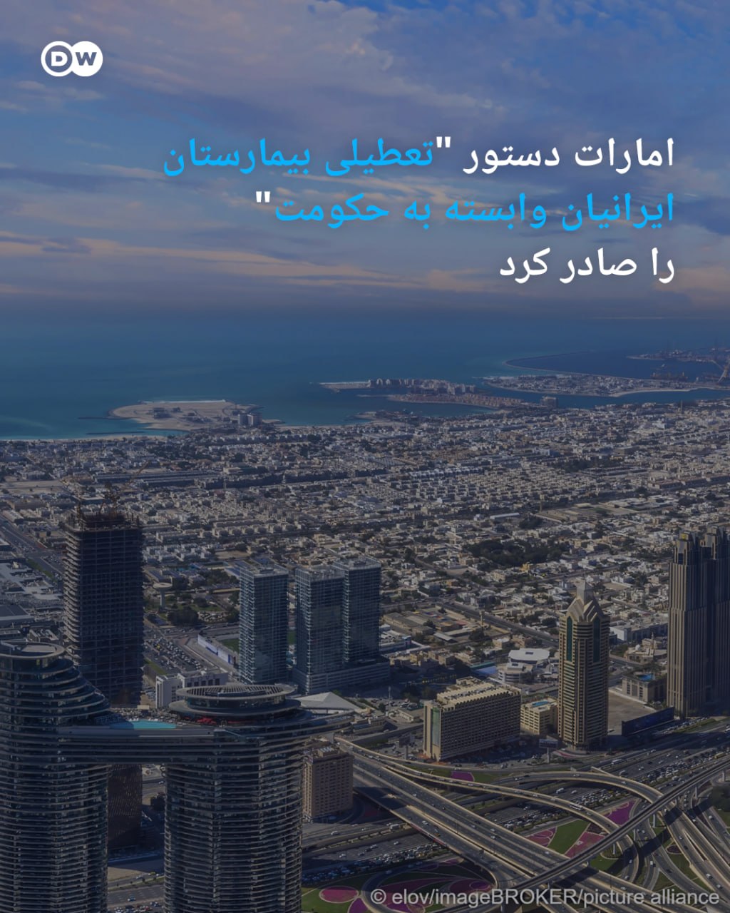 تعطیلی بیمارستان ایرانیان توسط دولت امارات