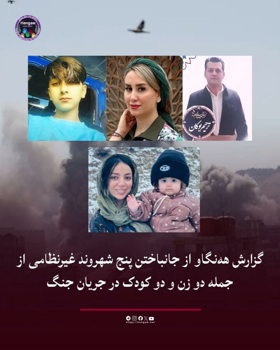 جانباختن پنج شهروند غیرنظامی در حملات هوایی آمریکا و اسرائیل