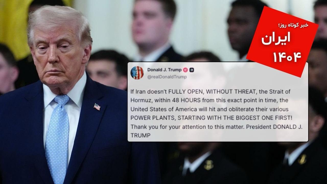 ضرب‌الاجل ۴۸ ساعته ترامپ به ایران برای بازگشایی تنگه هرمز