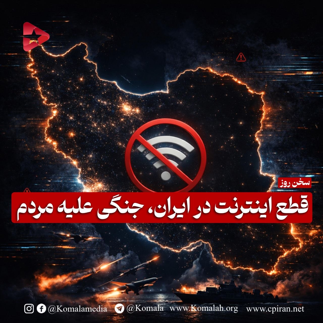 قطع اینترنت در ایران، جنگی  علیه مردم