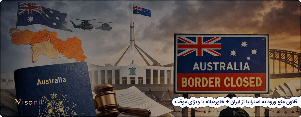 محدودیت ورود ایرانیان دارای ویزا به استرالیا