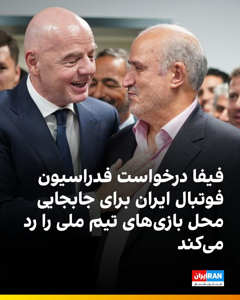 مخالفت فیفا با انتقال بازی‌های ایران از آمریکا به مکزیک