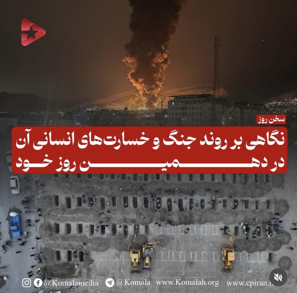 نگاهی بر روند جنگ و خسارت های انسانی آن در دهمین روز خود