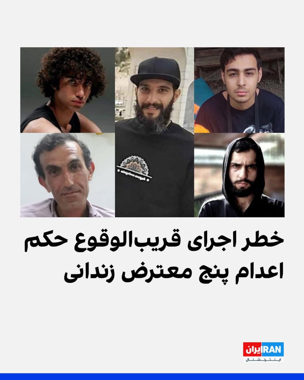 نگرانی از انتقال پنج زندانی محکوم به اعدام از قزل‌حصار