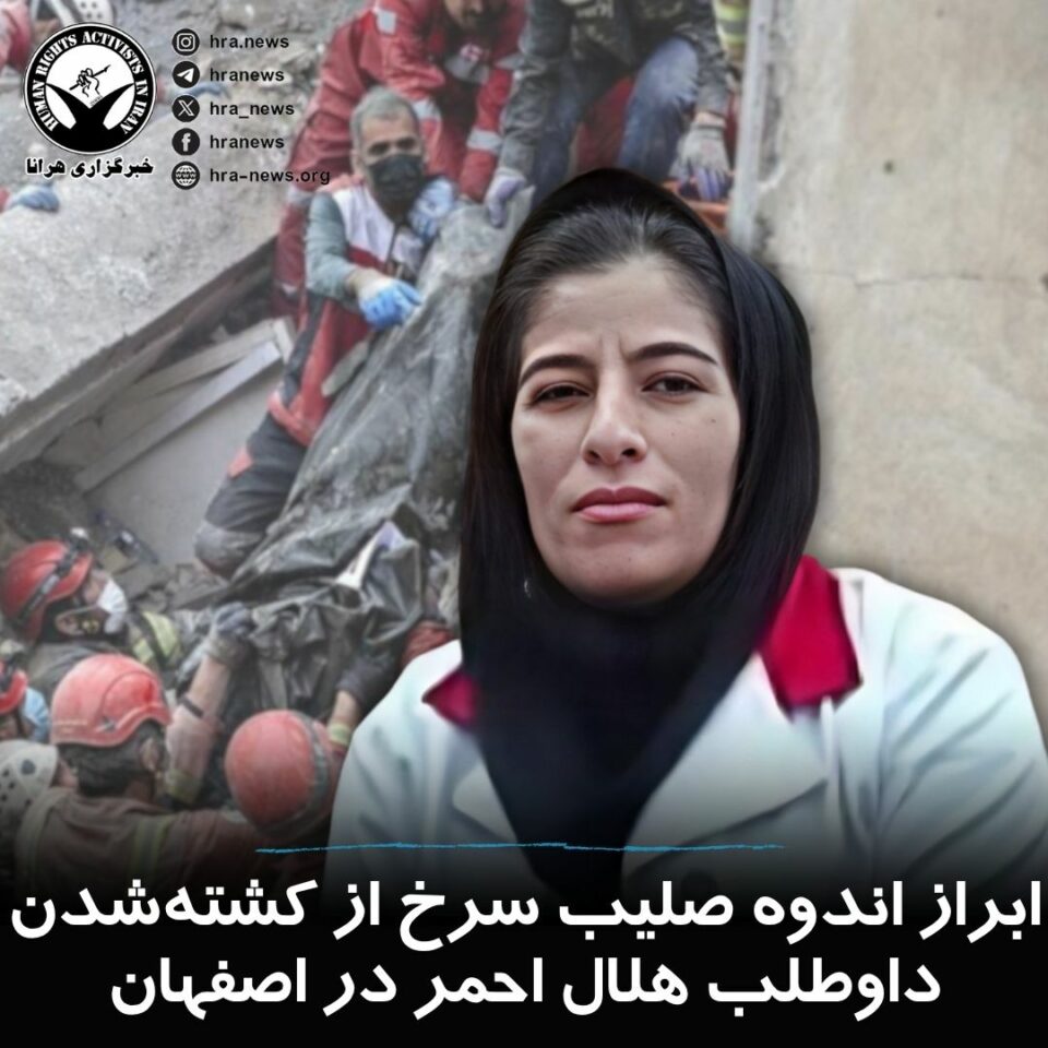 واکنش صلیب سرخ به کشته‌شدن داوطلب هلال‌احمر در اصفهان1