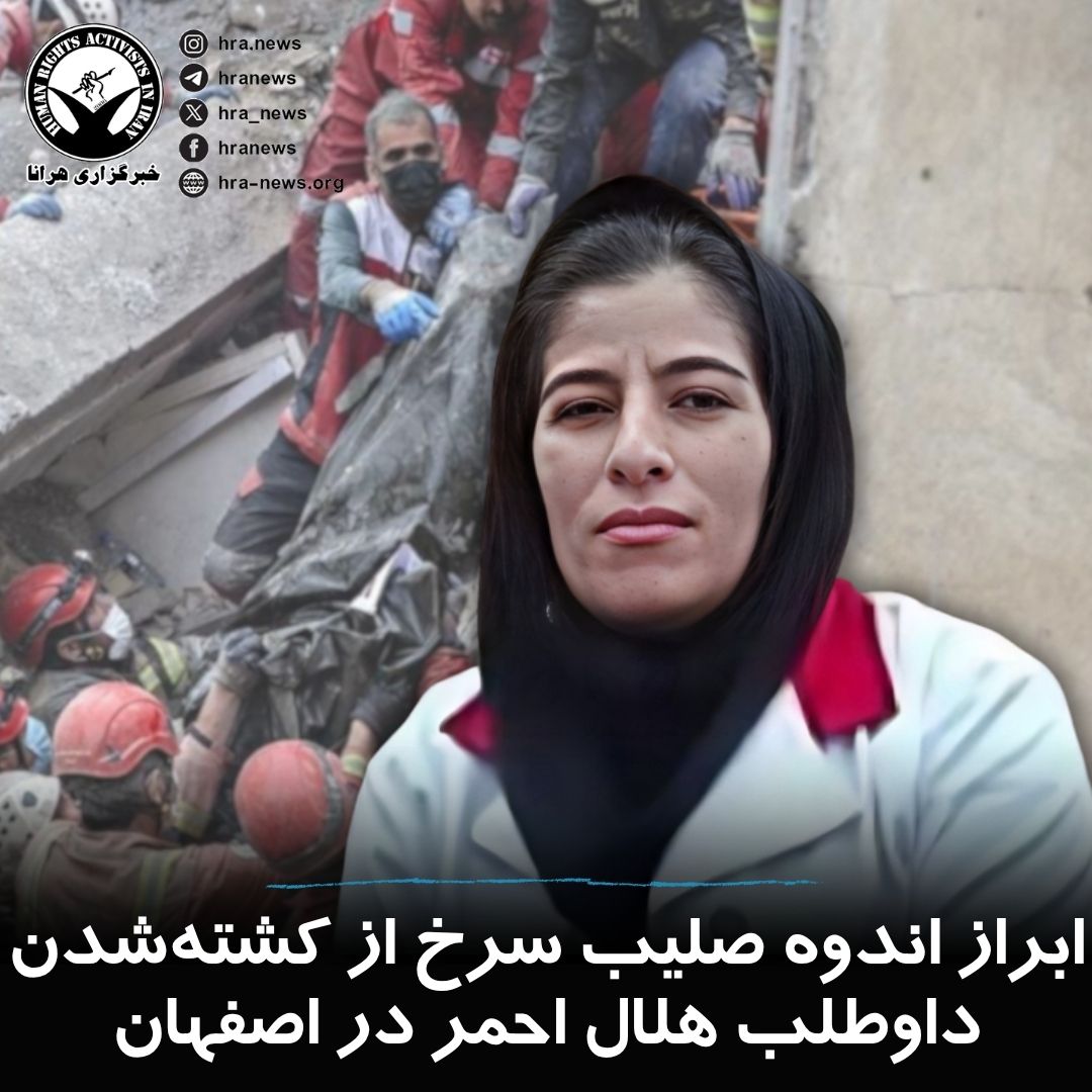 واکنش صلیب سرخ به کشته‌شدن داوطلب هلال‌احمر در اصفهان