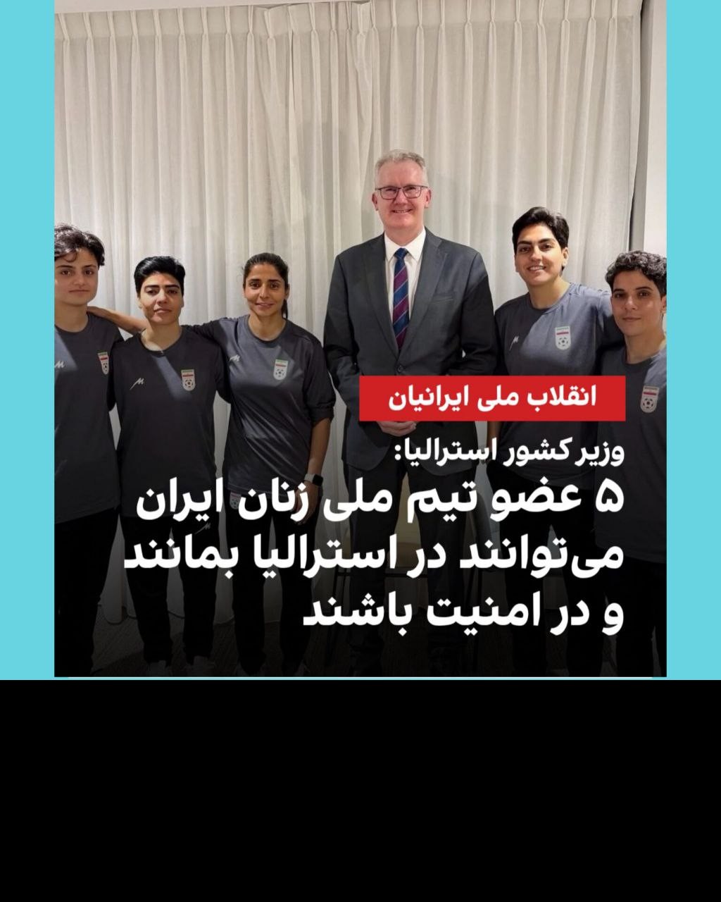 پناهندگی پنج بازیکن تیم فوتبال زنان ایران در استرالیا