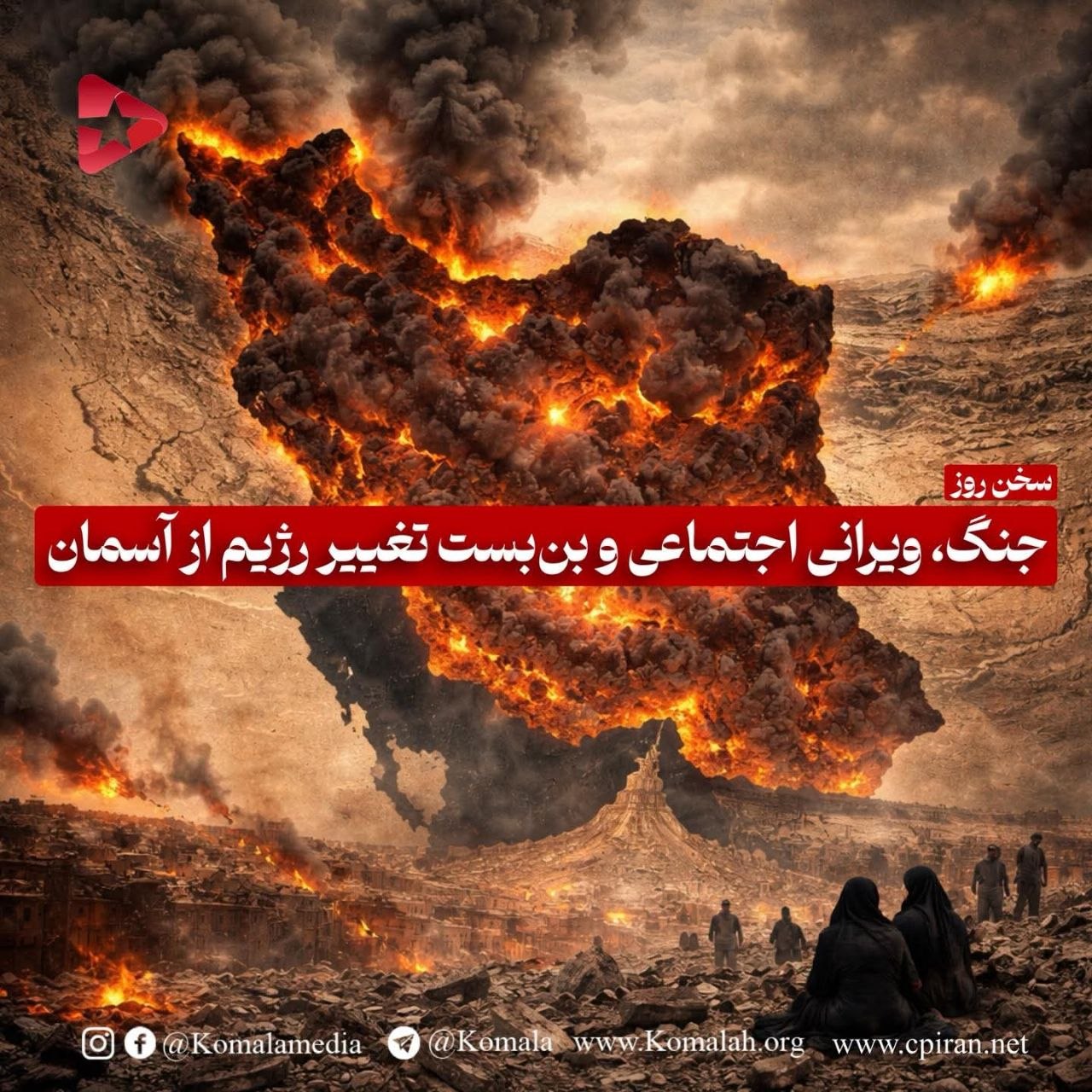 جنگ، ویرانی اجتماعی و بن‌بست تغییر رژیم از آسمان