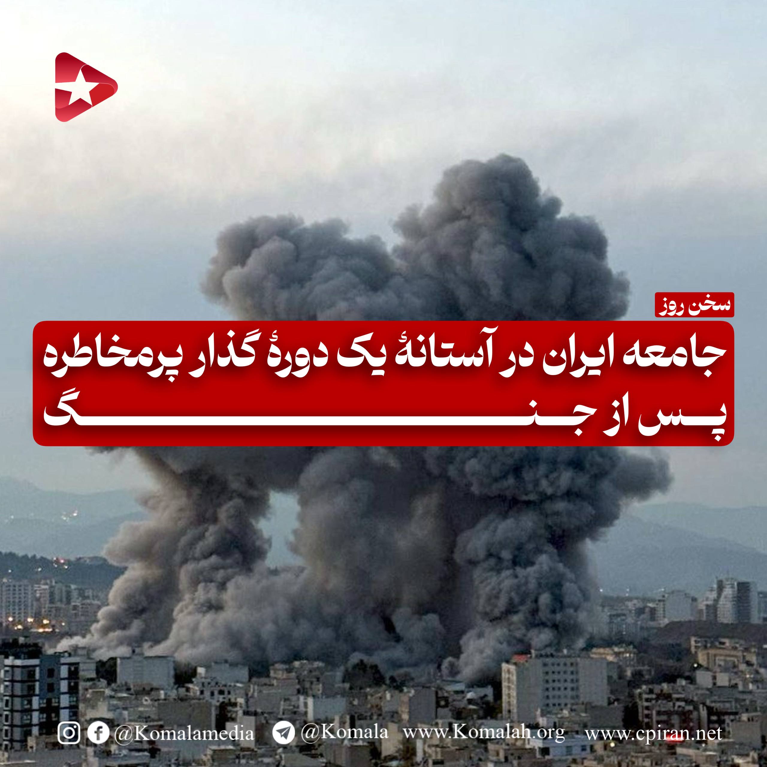 جامعه ایران در آستانهٔ یک دورهٔ گذار پرمخاطره پس از جنگ