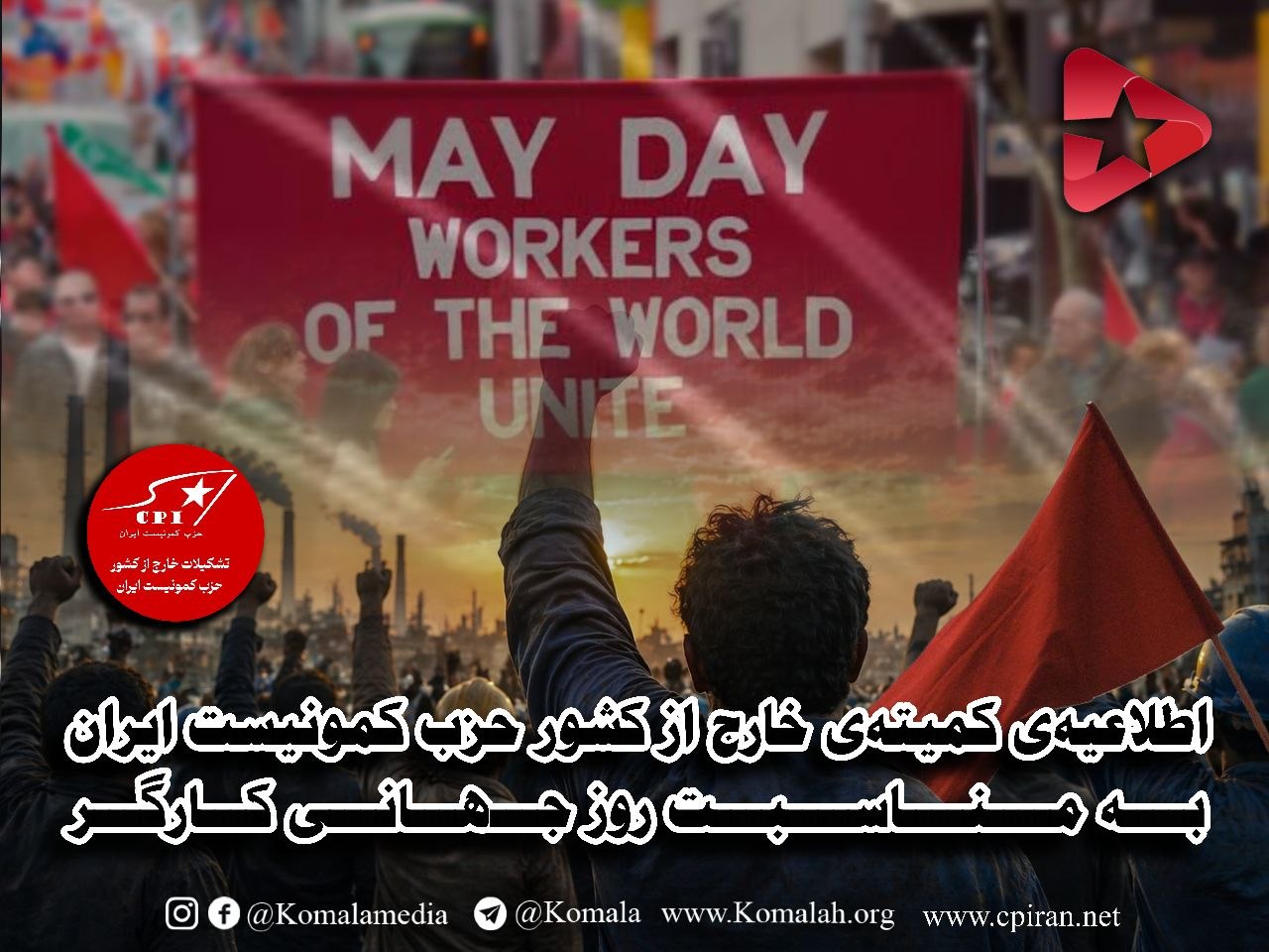اطلاعیه‌ی کمیته‌ی خارج از کشور حزب کمونیست ایران، به‌مناسبت روز جهانی کارگر