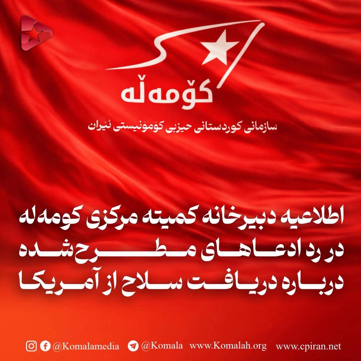  اطلاعیه دبیرخانه کمیته مرکزی کومه‌له  در رد ادعاهای مطرح‌شده درباره دریافت سلاح از آمریکا