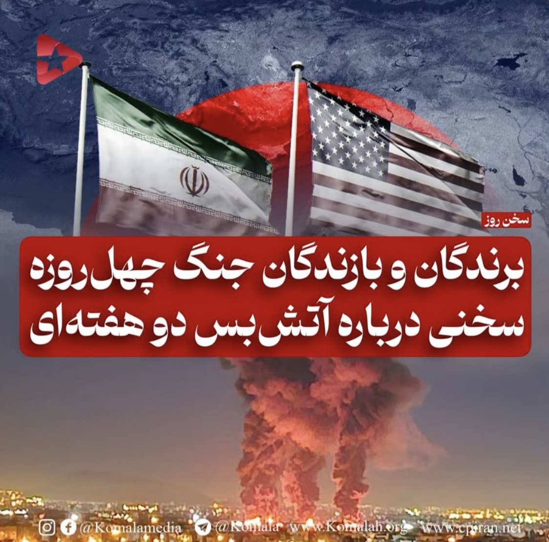 برندگان و بازندگان جنگ چهل روزه  سخنی در باره آتش بس دو هفته ای