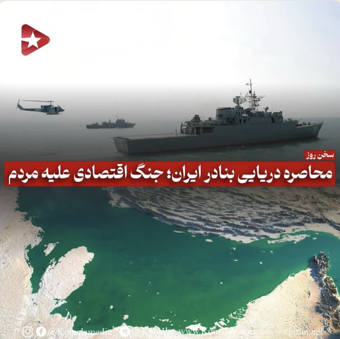 محاصره دریایی بنادر ایران؛ جنگ اقتصادی علیه مردم