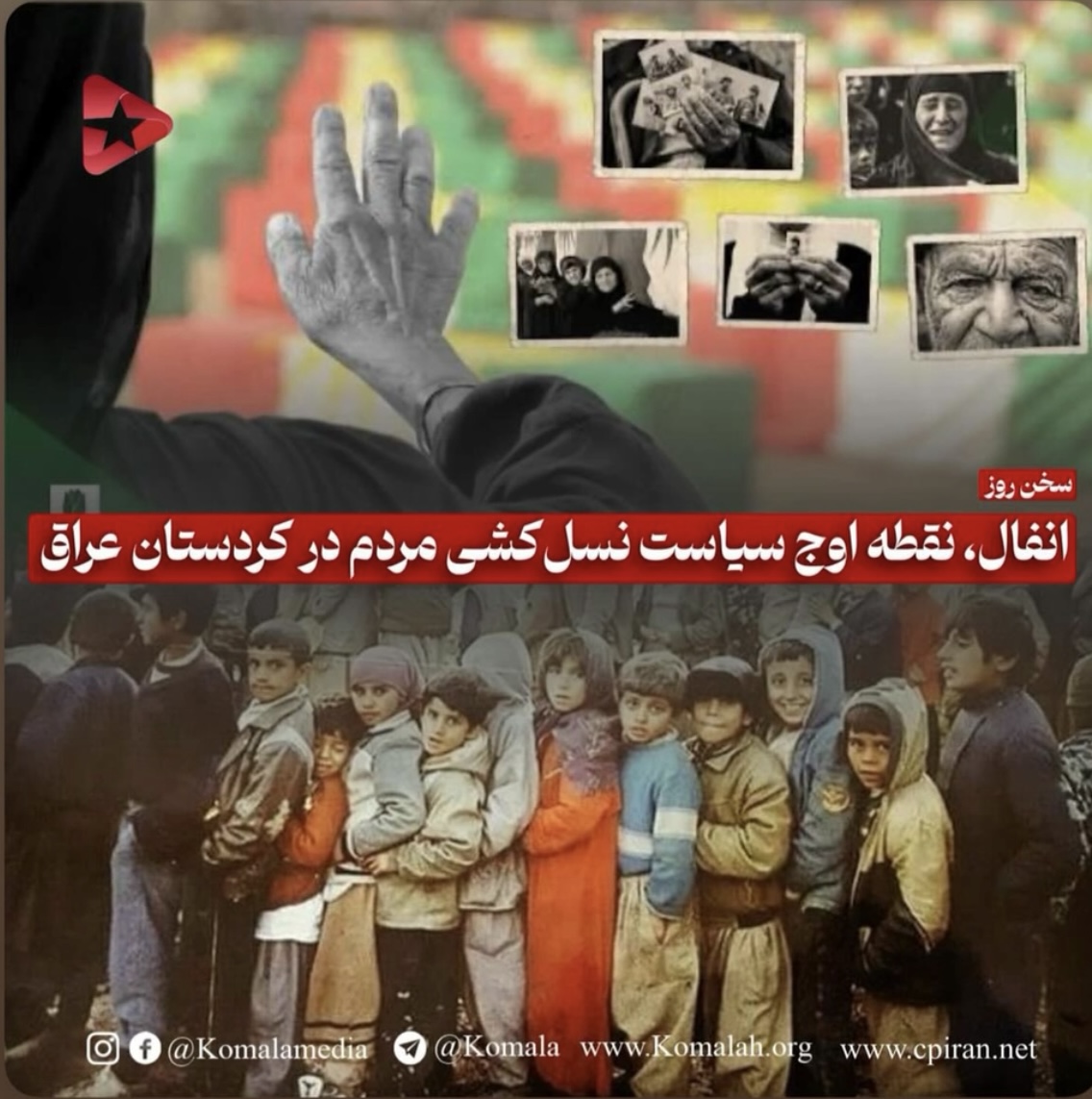 انفال، نقطه اوج سیاست نسل کشی مردم درکردستان عراق