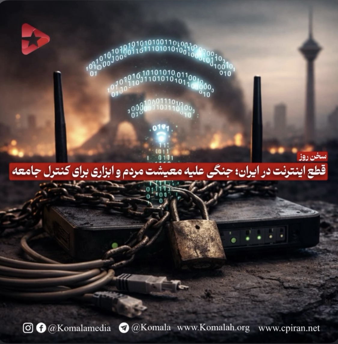 قطع اینترنت در ایران؛ جنگی علیه معیشت مردم و ابزاری برای کنترل جامعه