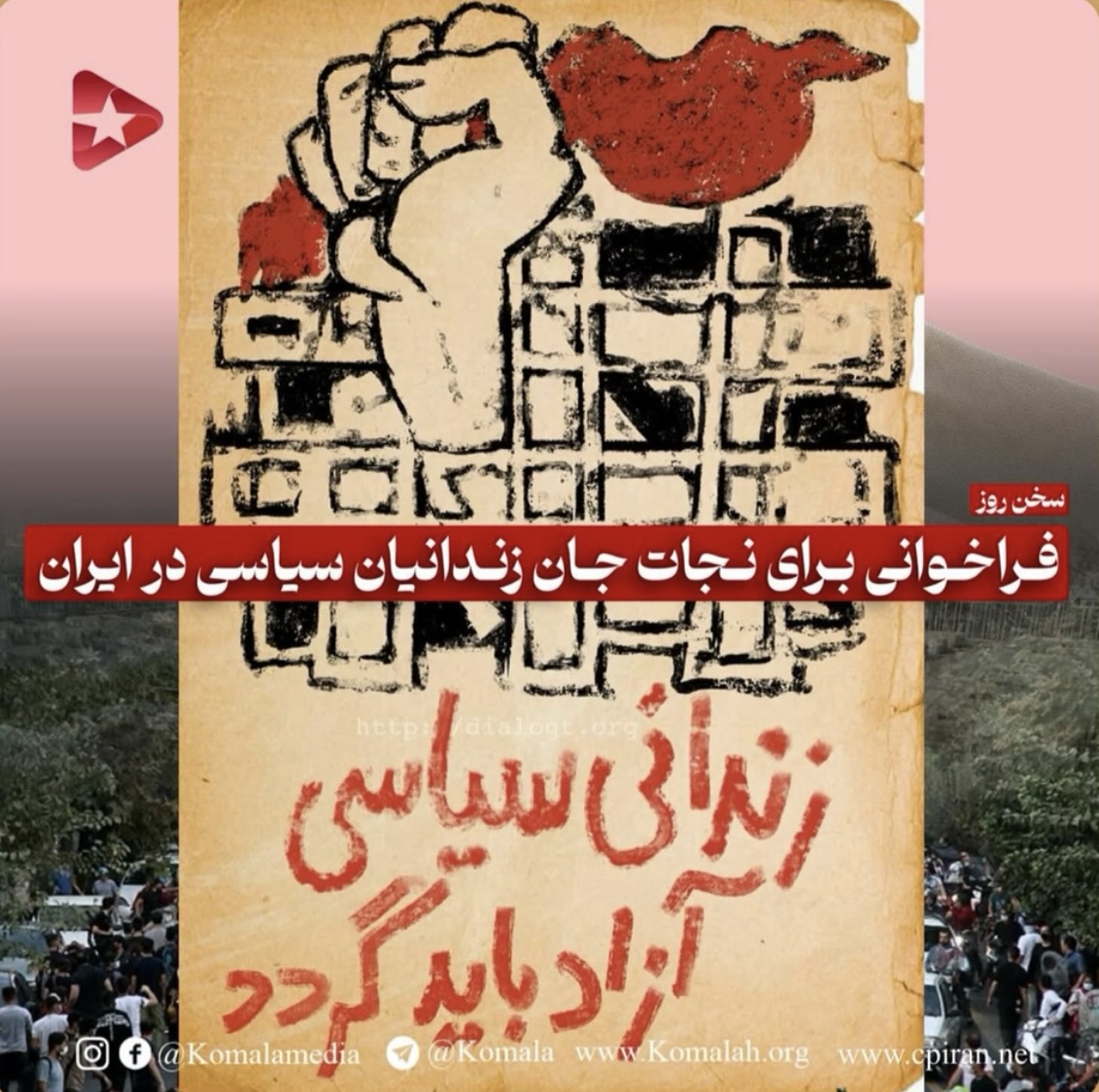 فراخوانی برای نجات جان زندانیان سیاسی در ایران