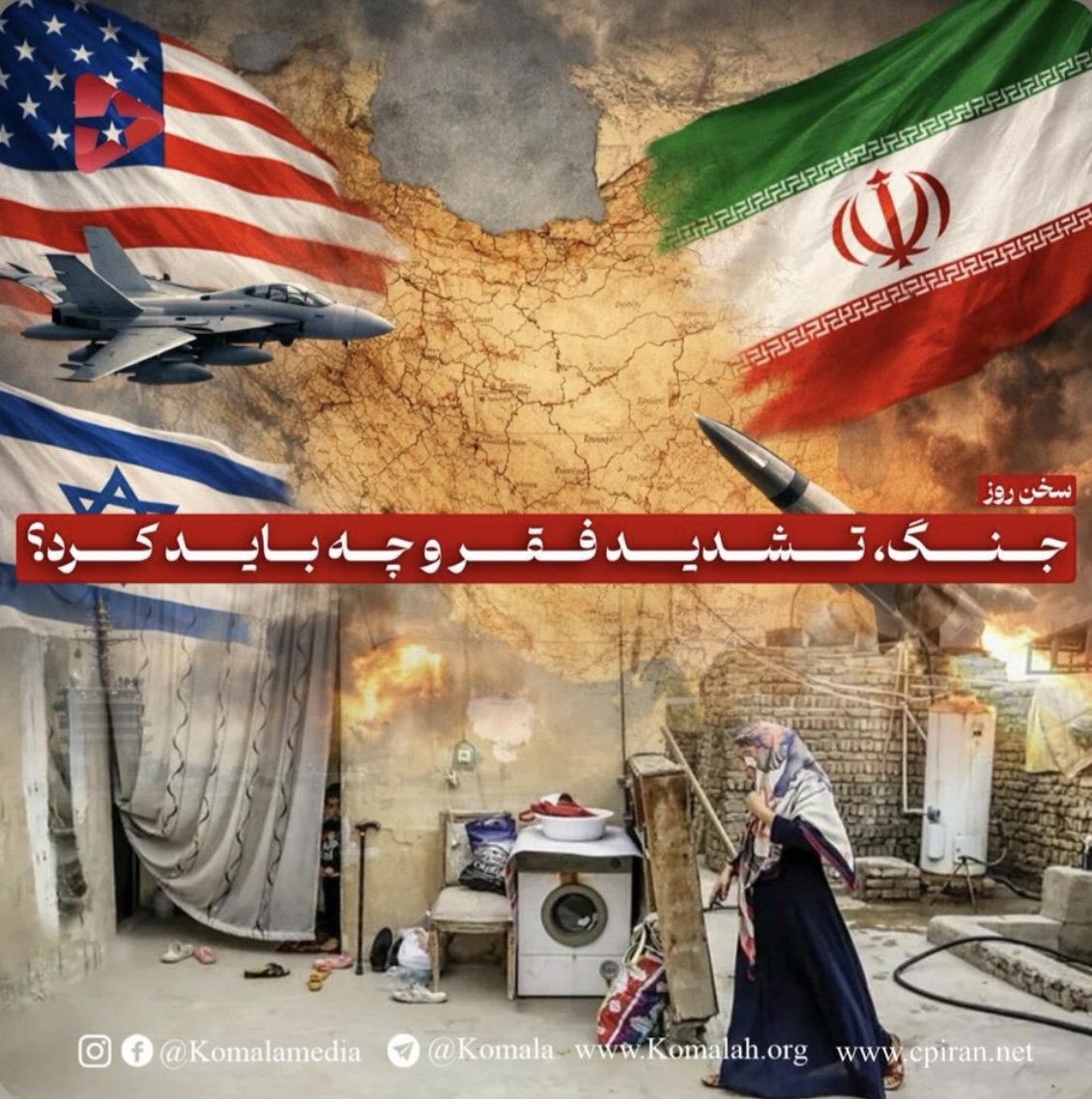 جنگ ، تشدید فقر و چه باید کرد؟