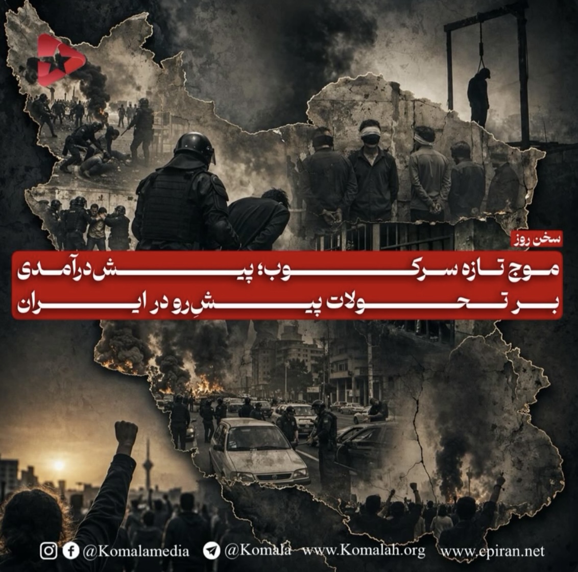 موج تازه سرکوب؛ پیش‌درآمدی بر تحولات پیشِ‌رو در ایران