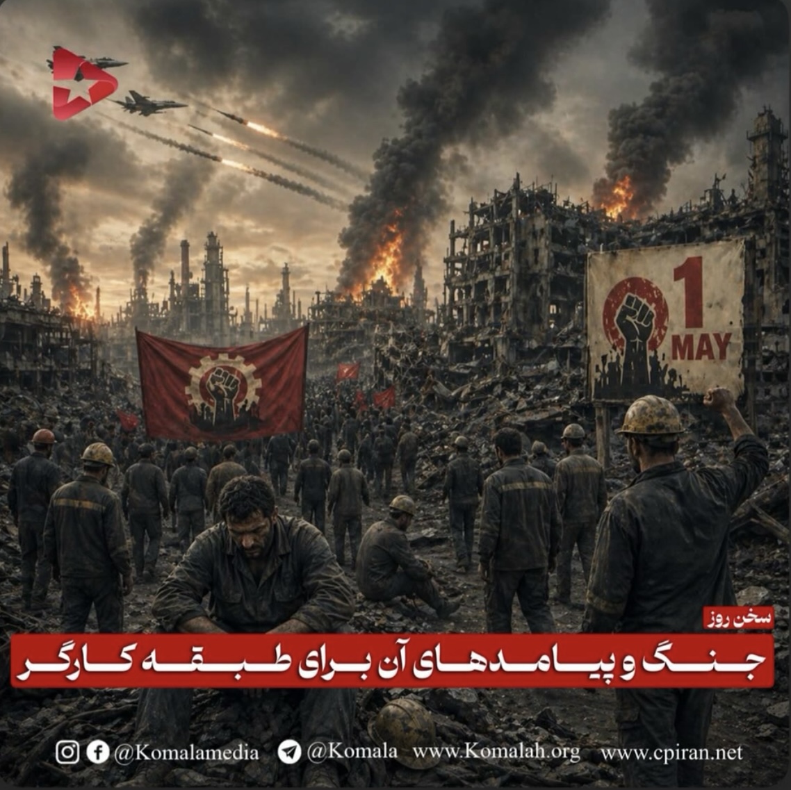 جنگ و پیامدهای آن برای طبقه کارگر