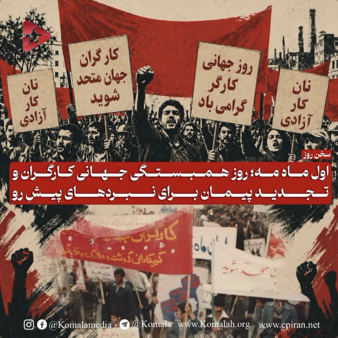 اول ماه مه؛ روز همبستگی جهانی کارگران و تجدید پیمان برای نبردهای پیشِ رو