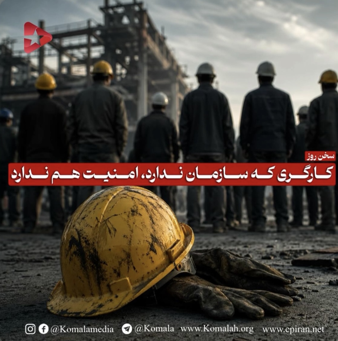 کارگری که سازمان ندارد، امنیت هم ندارد