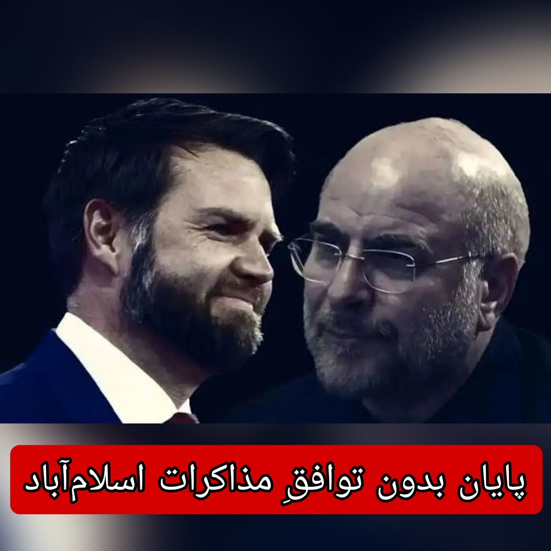 پایان بدون توافقِ مذاکرات اسلام‌آباد