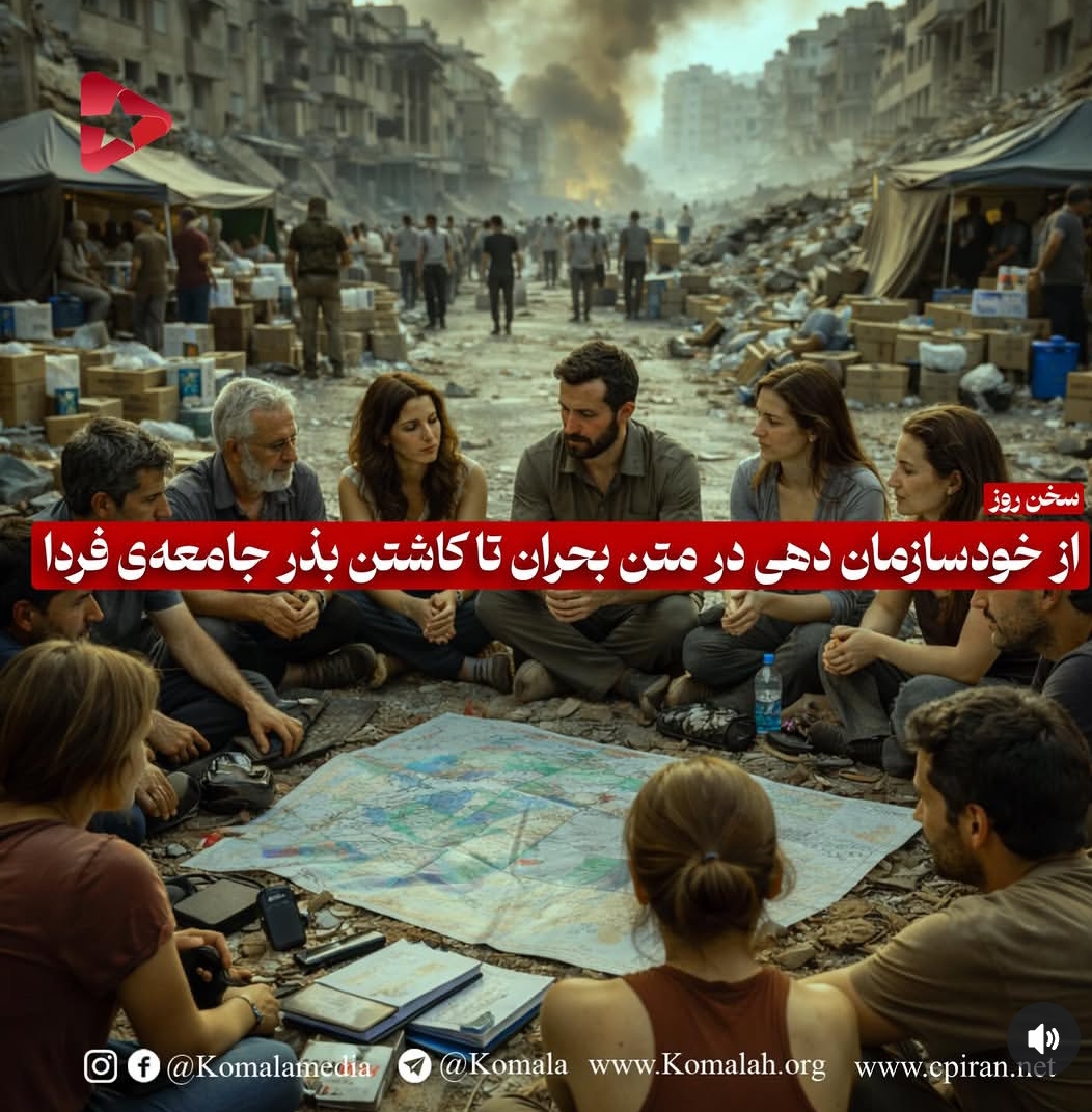 از خودسازمان دهی در متن بحران تا کاشتن بذر جامعه‌ی فردا