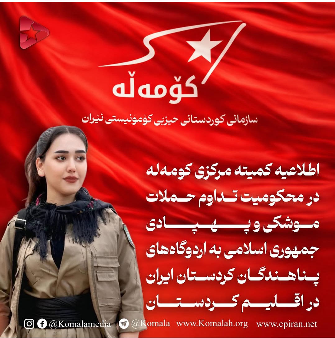 🚩 اطلاعیه کمیته مرکزی کومه‌له  در محکومیت تداوم حملات موشکی و پهپادی جمهوری اسلامی به اردوگاه‌های پناهندگان کردستان ایران در اقلیم کردستان