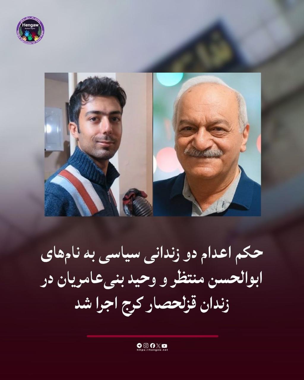 اجرای حکم اعدام دو زندانی سیاسی در قزلحصار