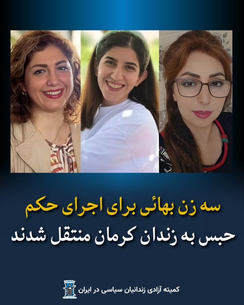 انتقال سه شهروند بهائی ساکن رفسنجان به زندان کرمان