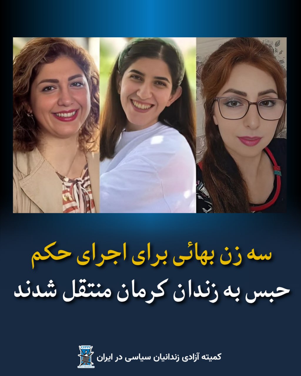 انتقال سه شهروند بهائی ساکن رفسنجان به زندان کرمان