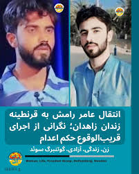 انتقال عامر رامش زندانی سیاسی به قرنطینه اعدام