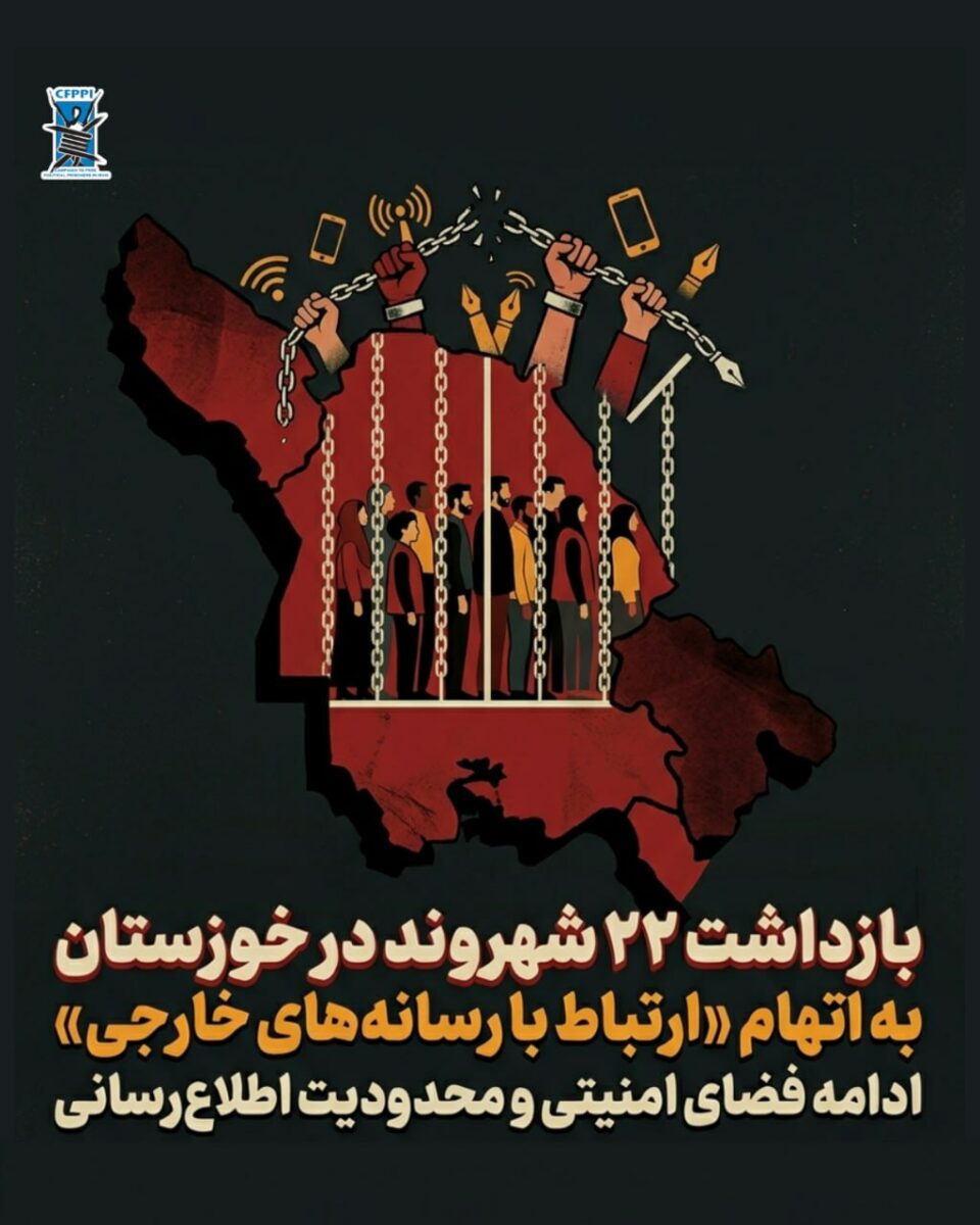 بازداشت ۲۲ شهروند در استان خوزستان 2