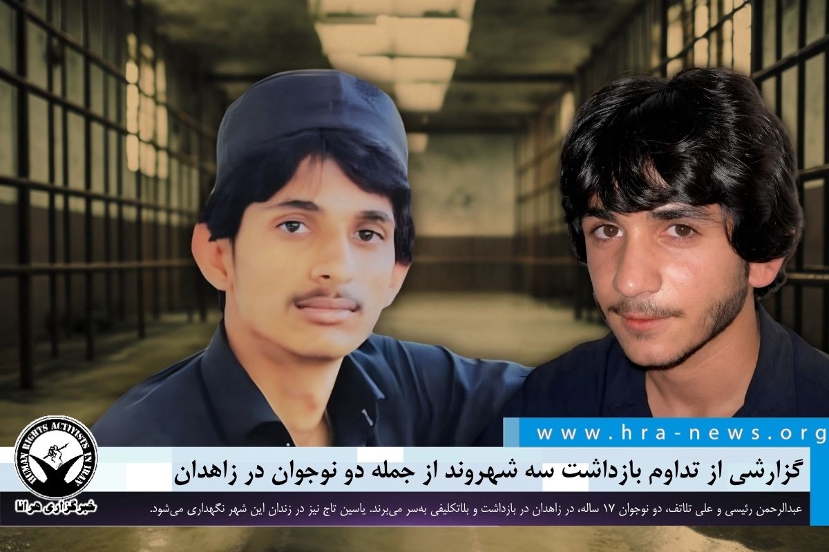 تداوم بازداشت سه شهروند از جمله دو نوجوان در زاهدان