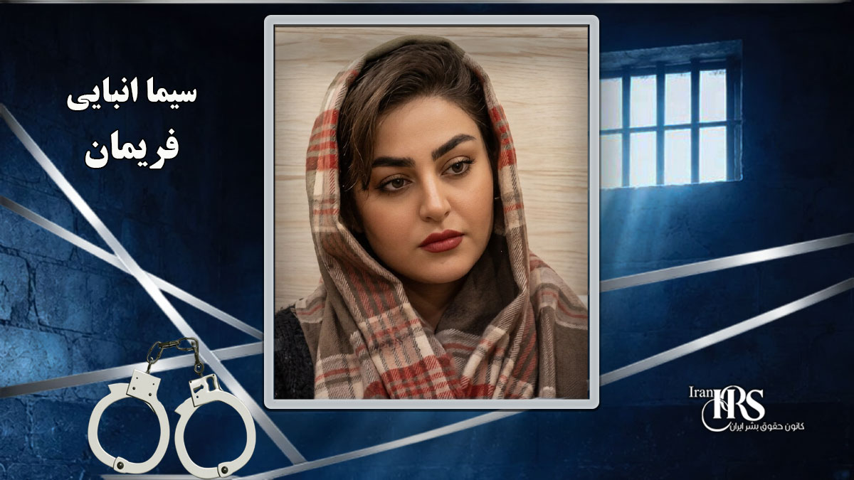 تداوم بازداشت سیما انبایی فریمانی در زندان وکیل‌آباد مشهد