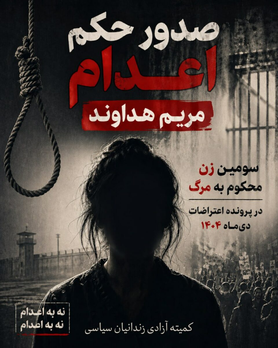 صدور حکم اعدام برای چهار بازداشتی اعتراضات دیماه در تهران2