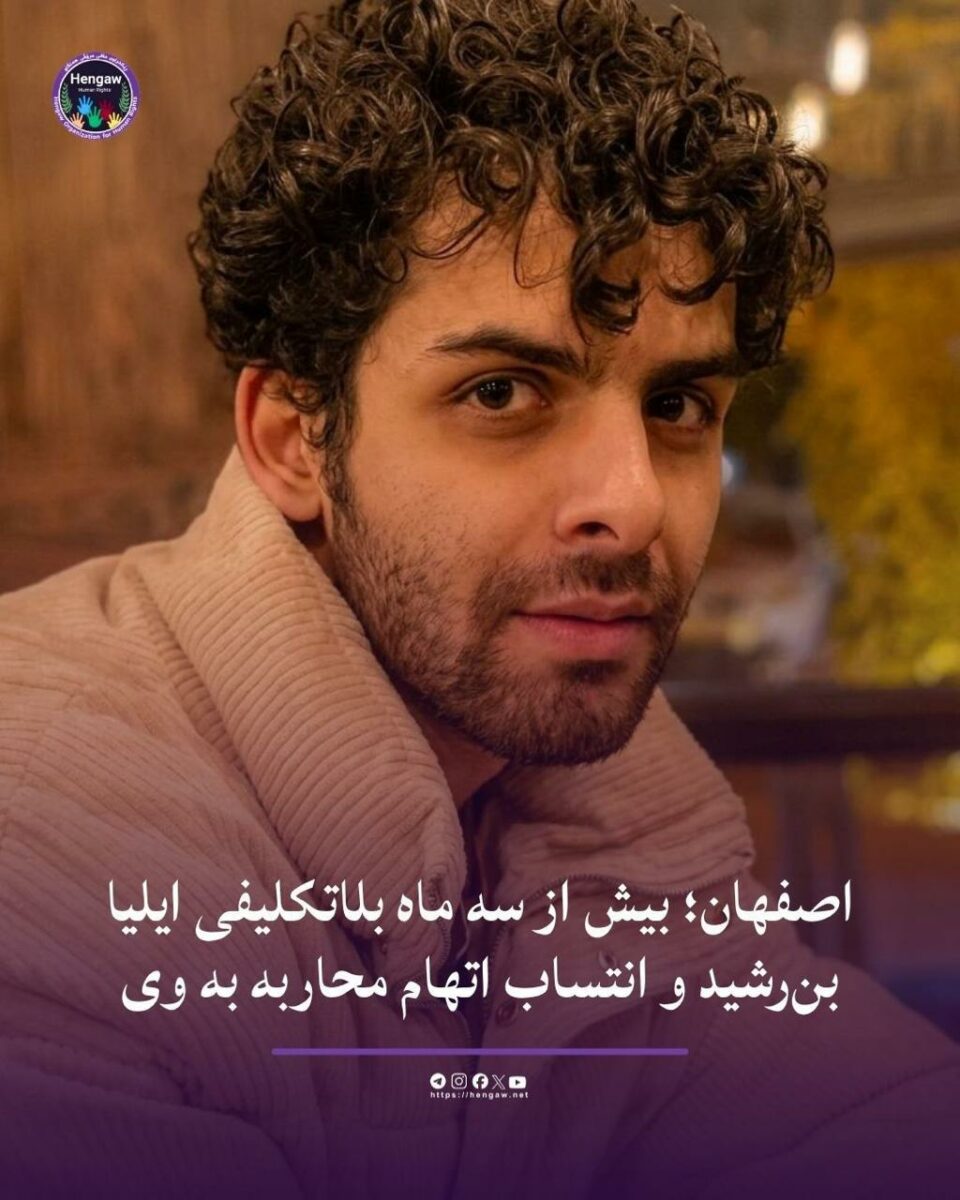 طرح اتهام محاربه علیه ایلیا بن‌رشید در زندان دستگرد اصفهان