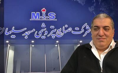 مصادره اموال مدیرعامل پتروشیمی مسجد سلیمان در دبی