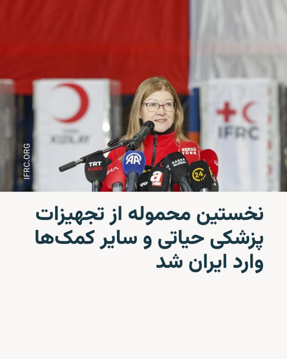 ورود نخستین محموله کمک‌های پزشکی بین‌المللی به ایران