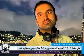 محکومیت امید بیات سرمدی به ۲۵ سال حبس