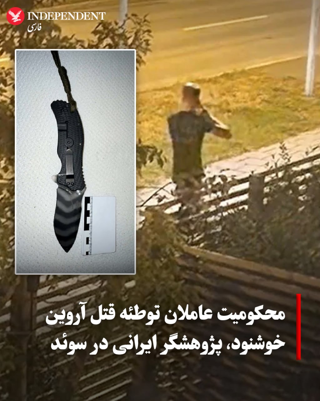 محکومیت نوجوان متهم به توطئه علیه آروین خوشنود در سوئد