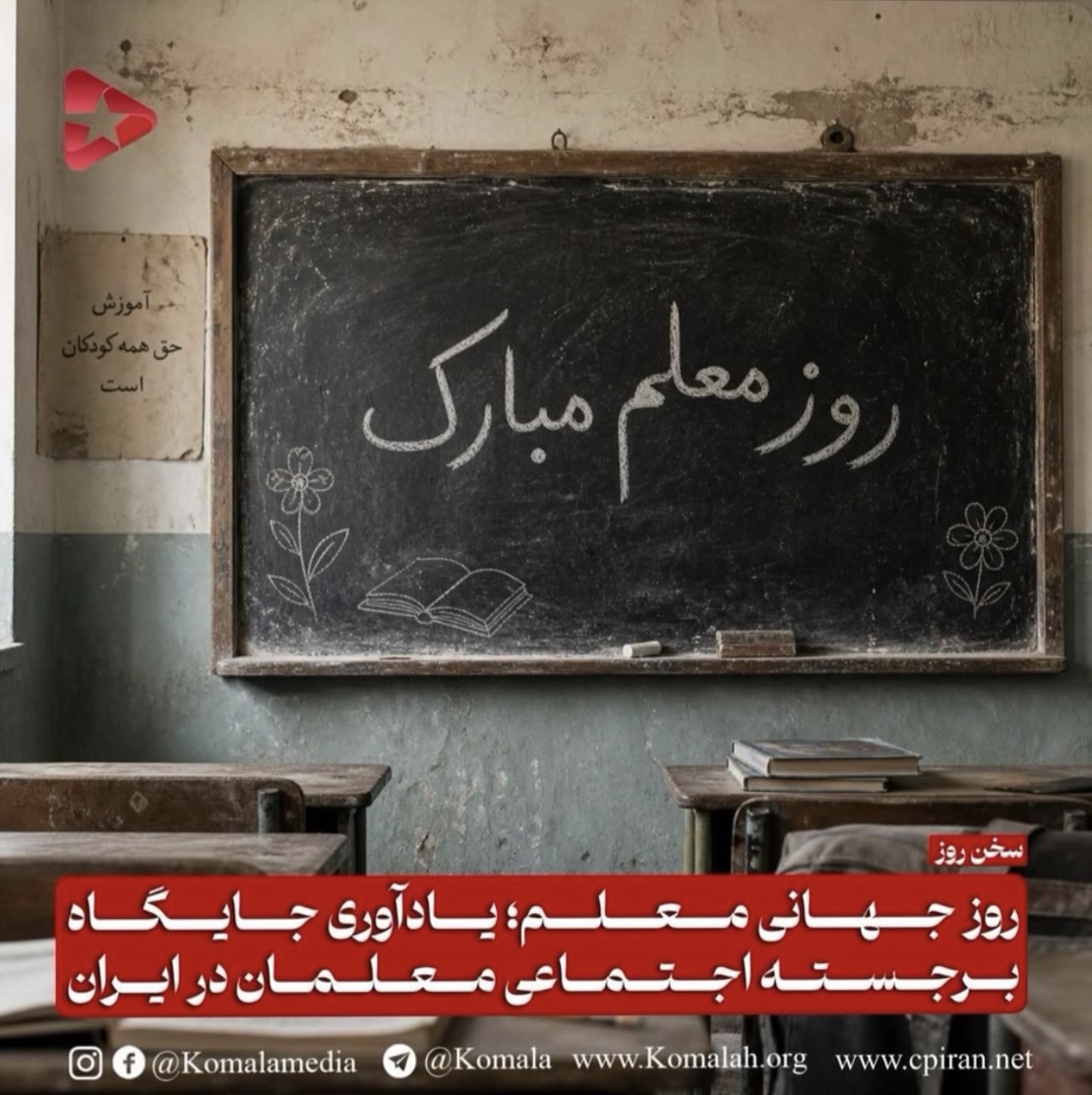 روز جهانی معلم؛ یادآوری جایگاه اجتماعی برجسته معلمان در ایران