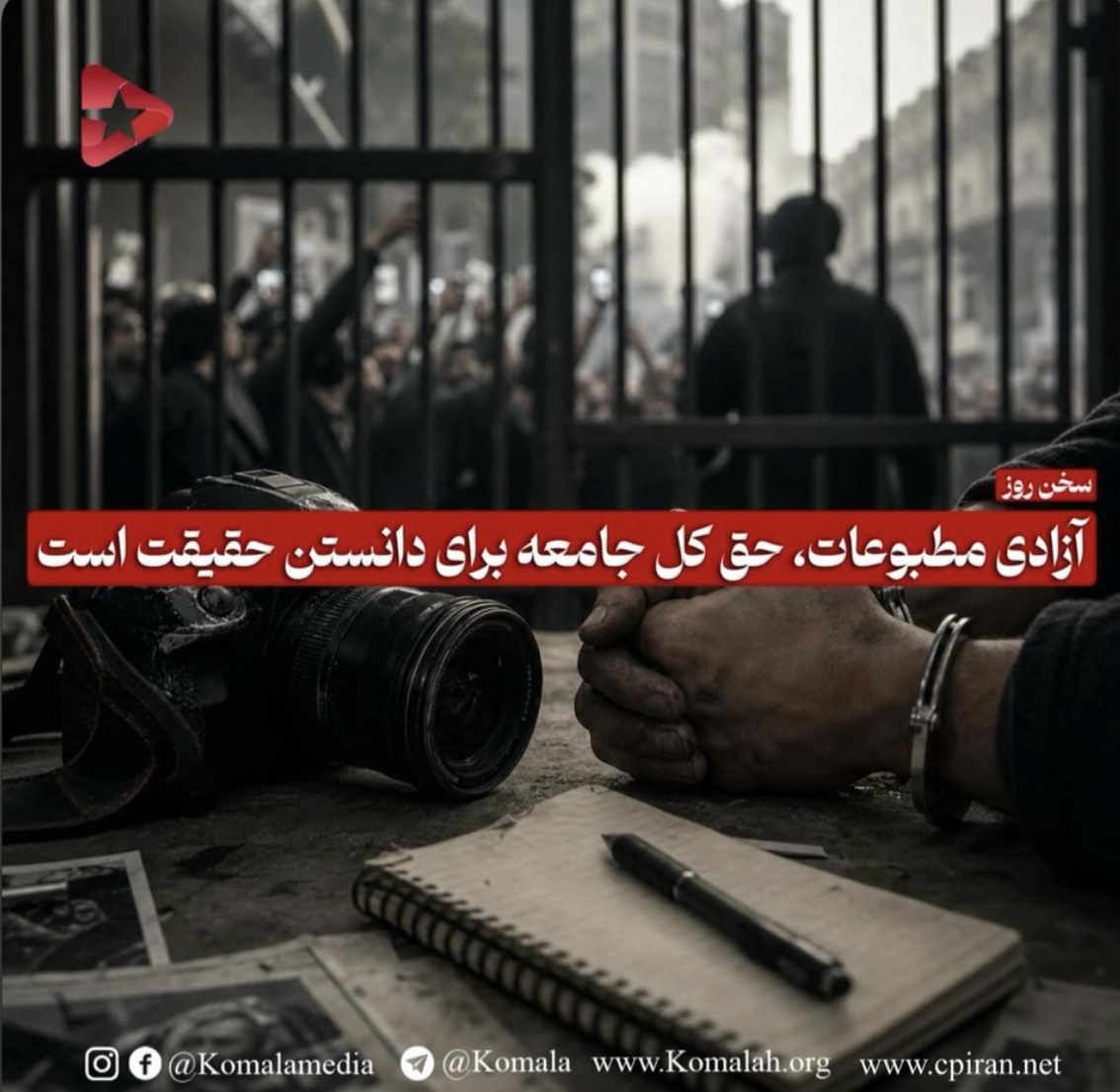 آزادی مطبوعات حق کل جامعه برای دانستن حقیقت است