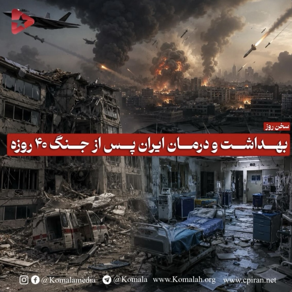 بهداشت و درمان ایران پس از جنگ ۴۰ روزه